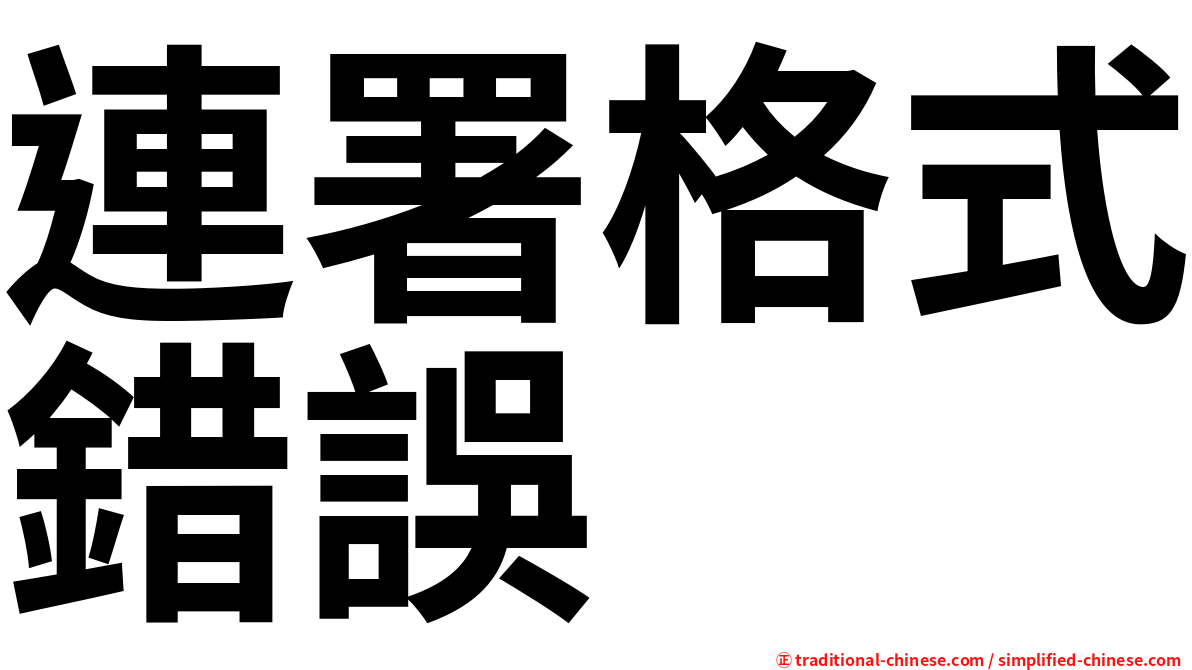 連署格式錯誤
