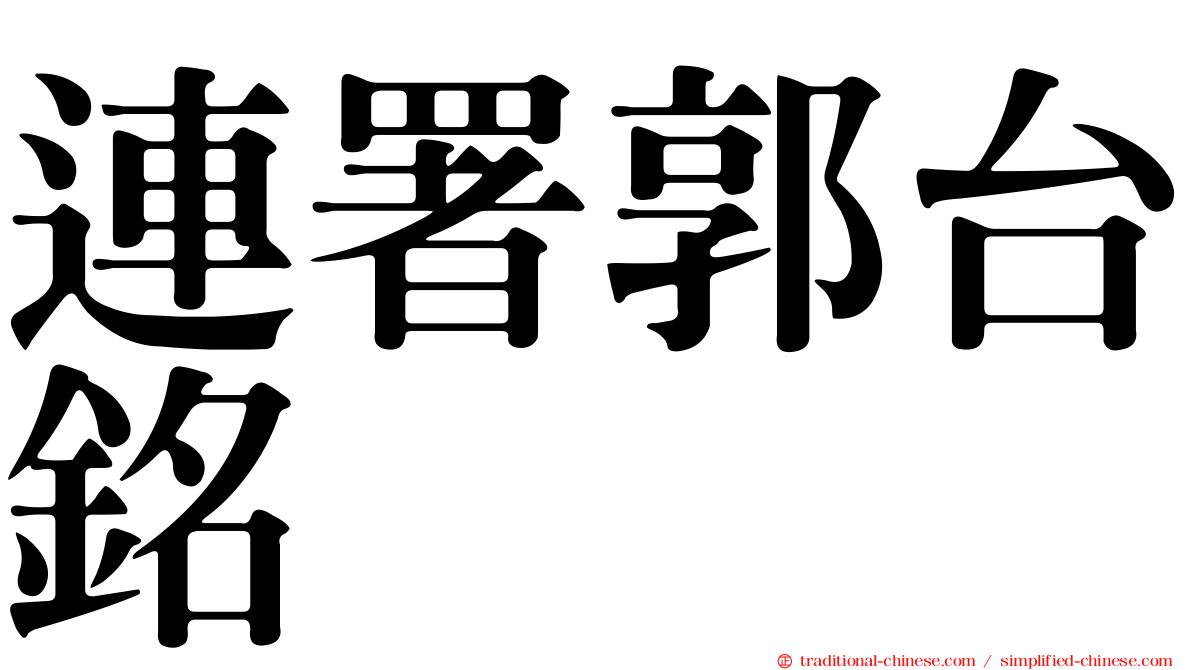 連署郭台銘