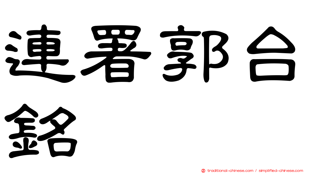 連署郭台銘