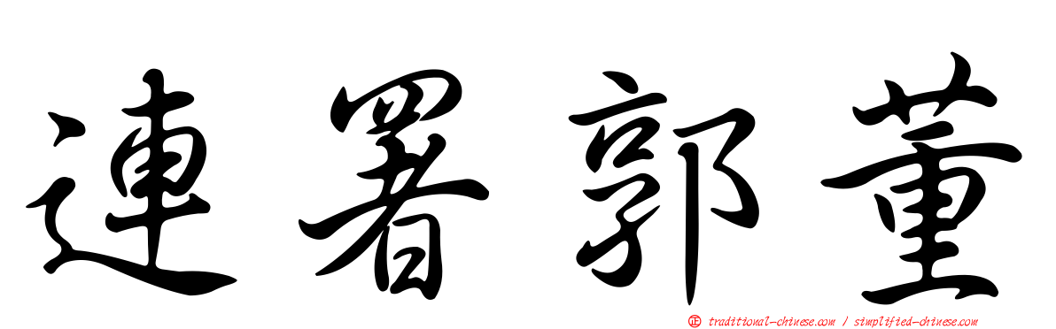 連署郭董