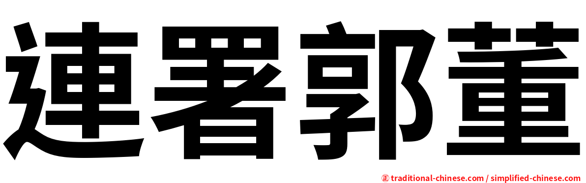 連署郭董