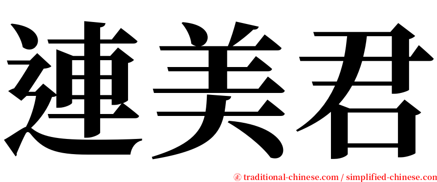連美君 serif font