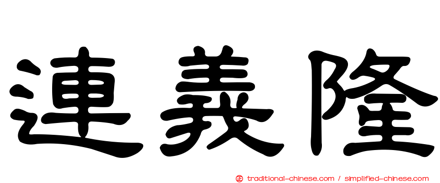連義隆