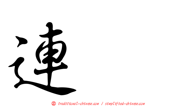 連翹
