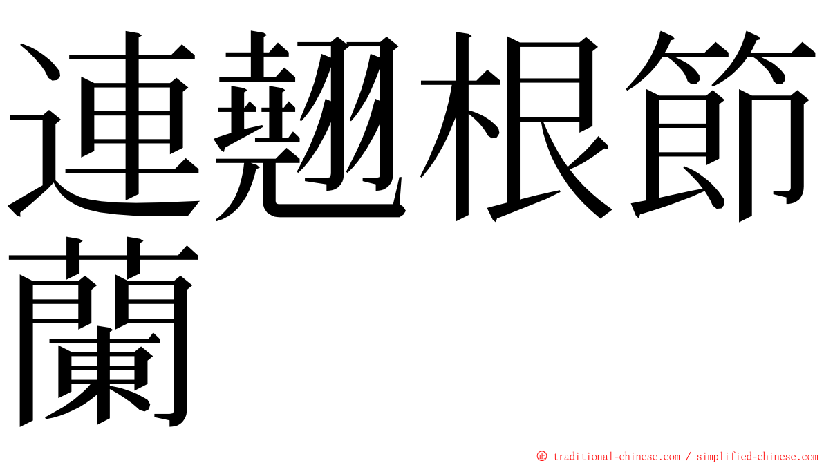 連翹根節蘭 ming font