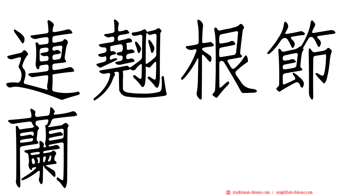 連翹根節蘭