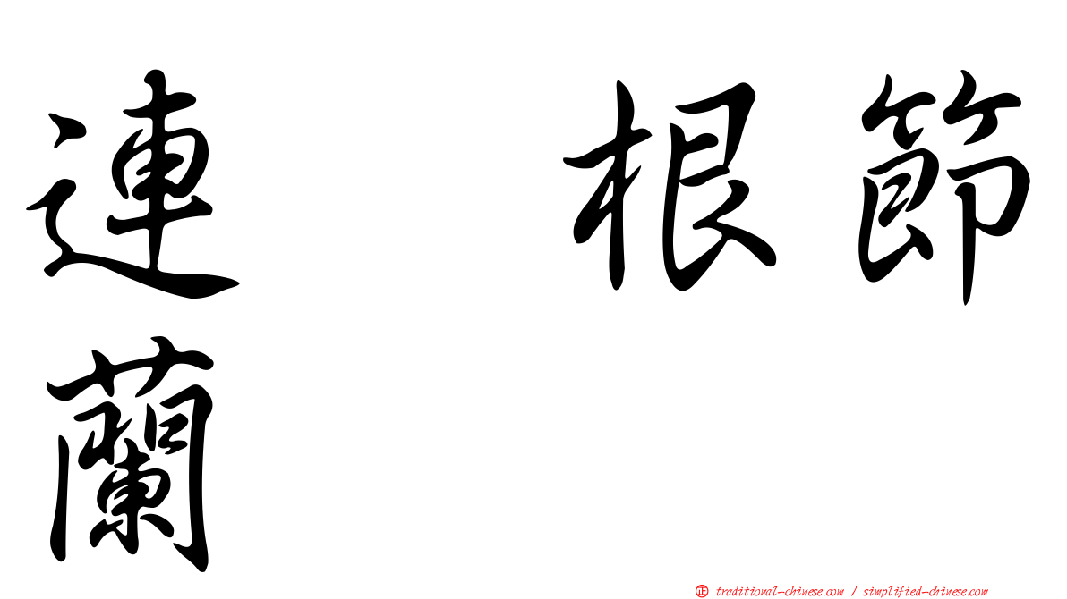 連翹根節蘭