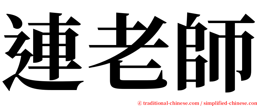 連老師 serif font