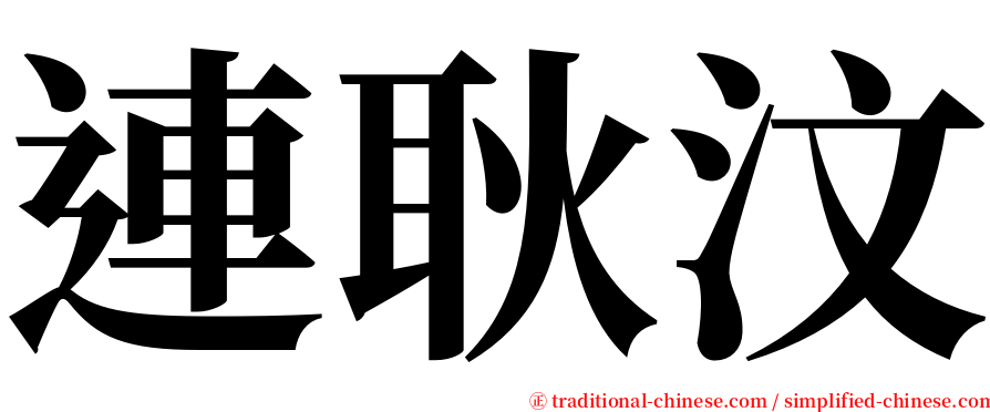 連耿汶 serif font