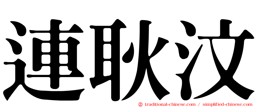 連耿汶