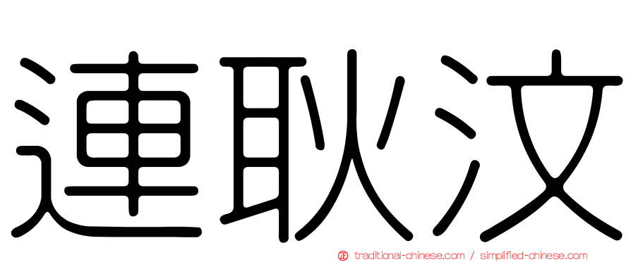 連耿汶