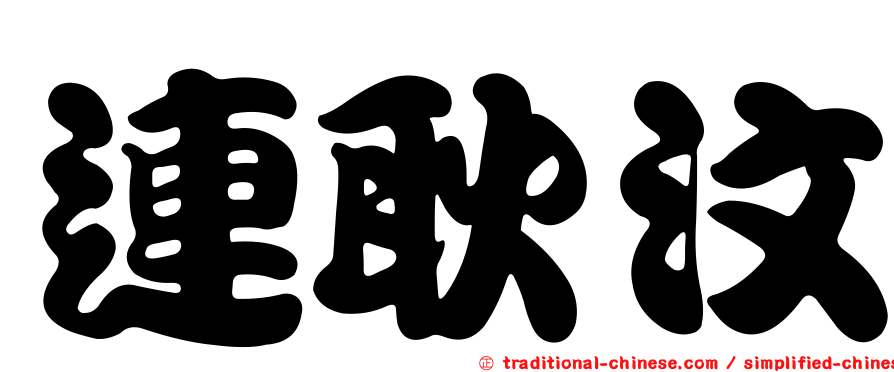 連耿汶