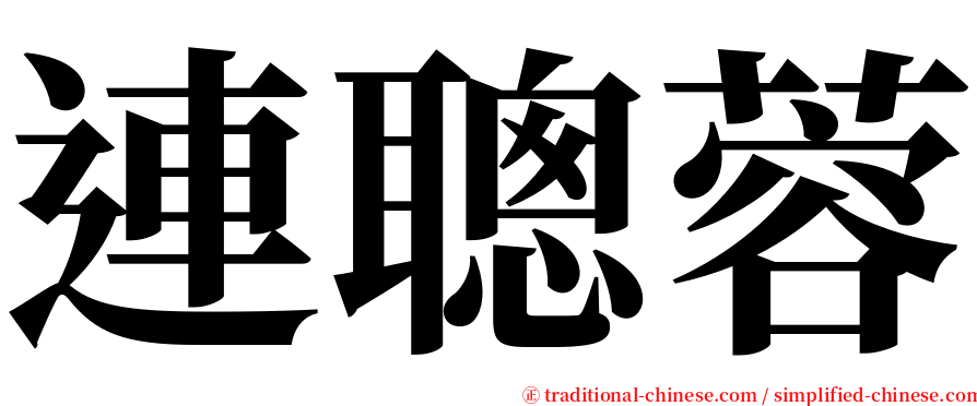連聰蓉 serif font