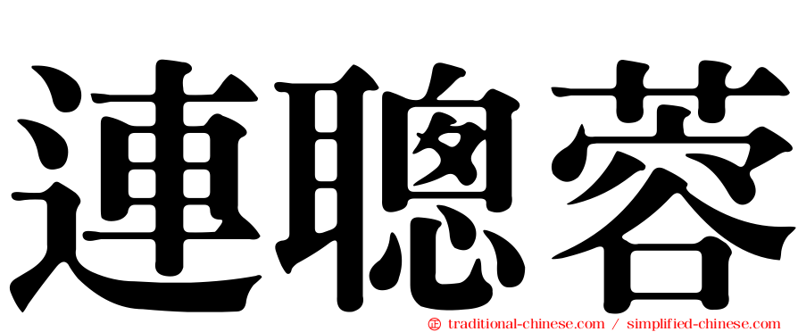連聰蓉