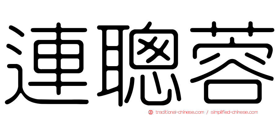 連聰蓉