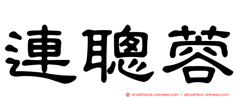 連聰蓉