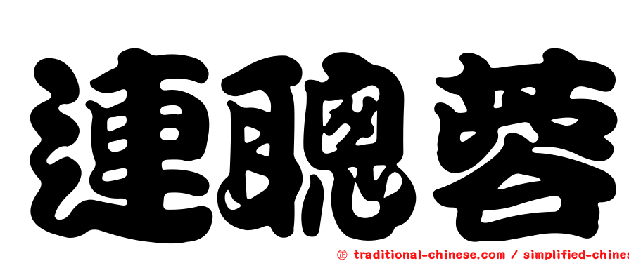 連聰蓉