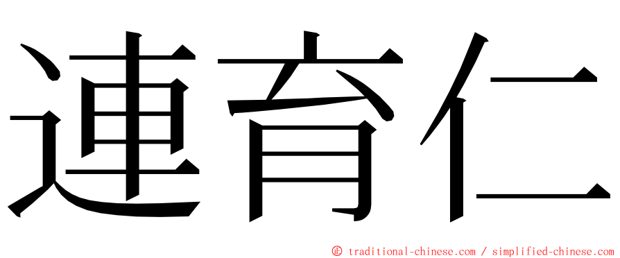 連育仁 ming font