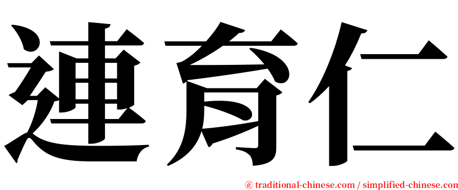 連育仁 serif font