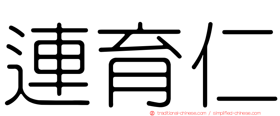 連育仁