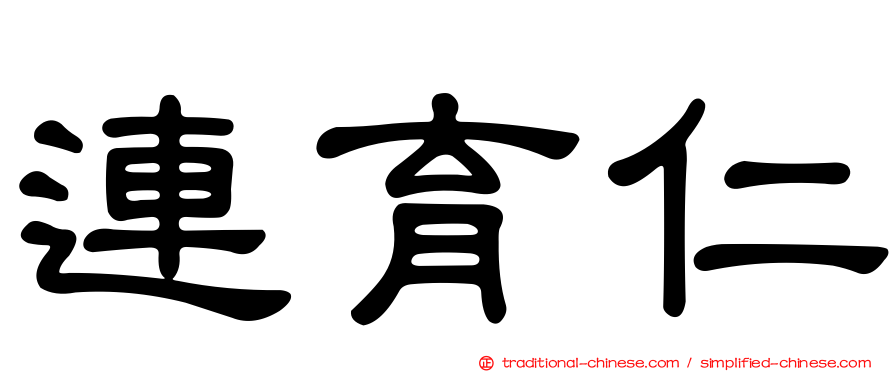 連育仁
