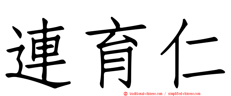 連育仁