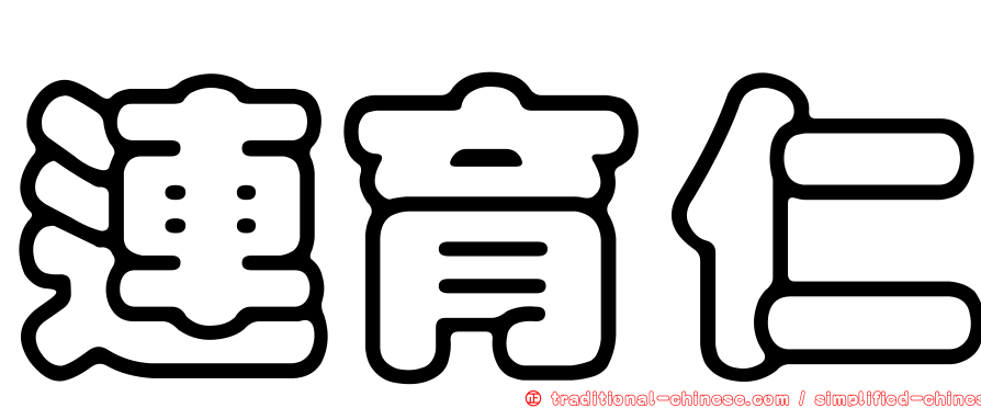 連育仁