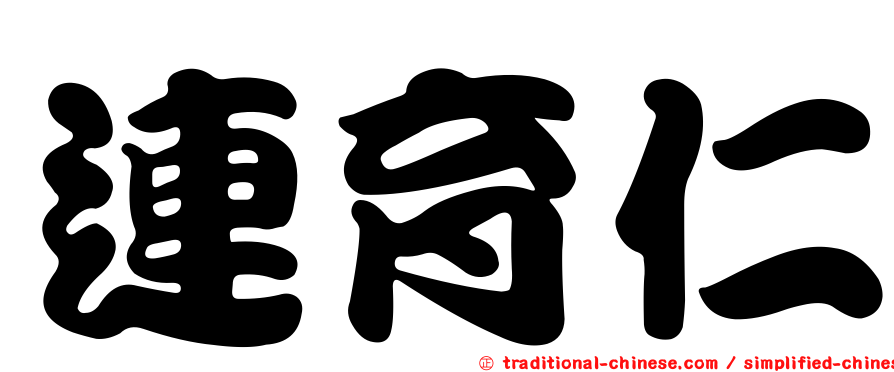 連育仁