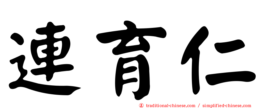連育仁