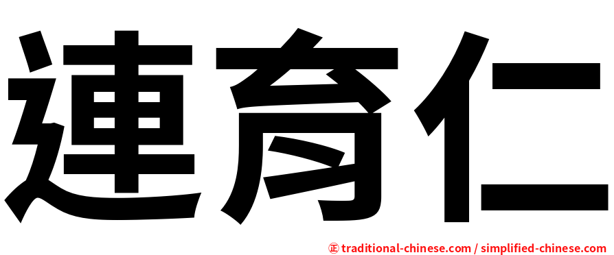 連育仁