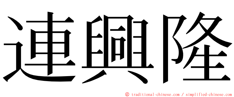 連興隆 ming font