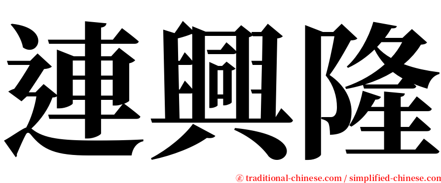 連興隆 serif font