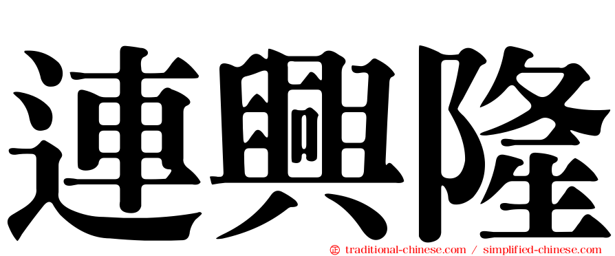 連興隆