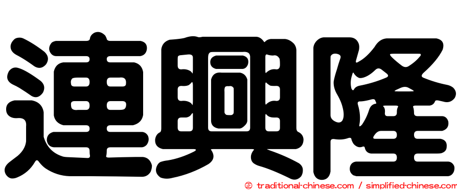 連興隆
