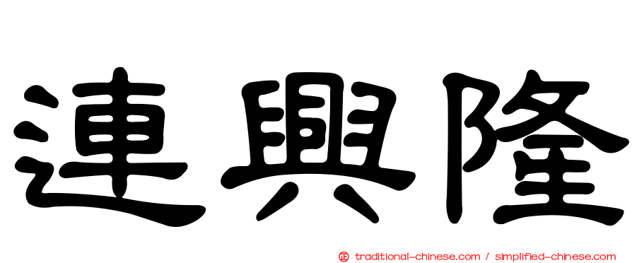 連興隆