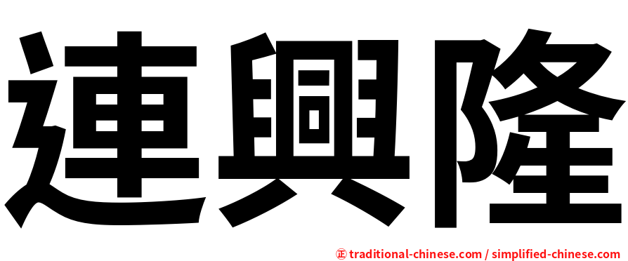 連興隆