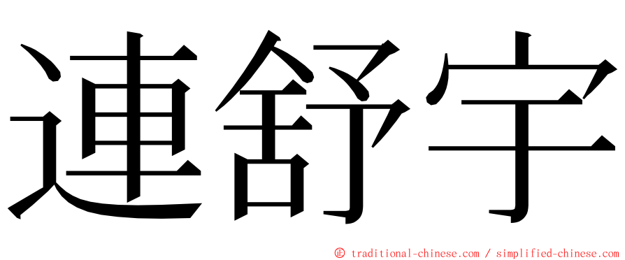 連舒宇 ming font
