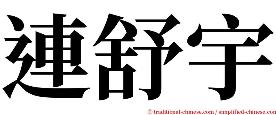 連舒宇 serif font