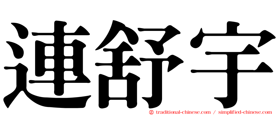 連舒宇
