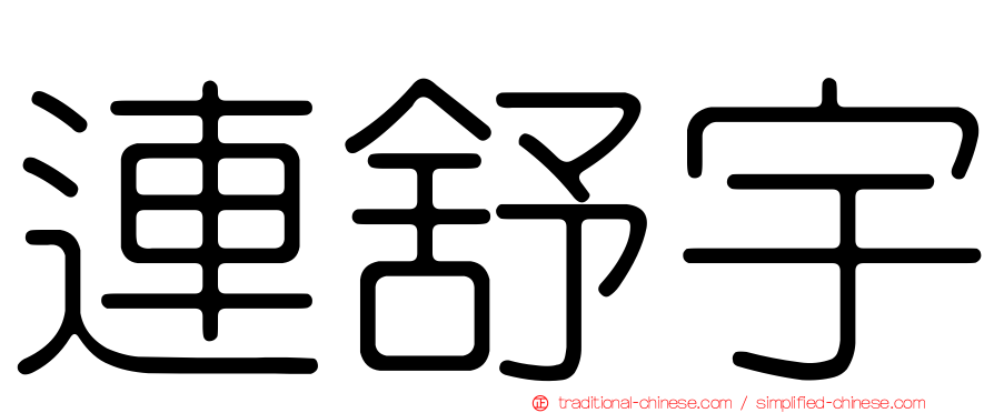 連舒宇