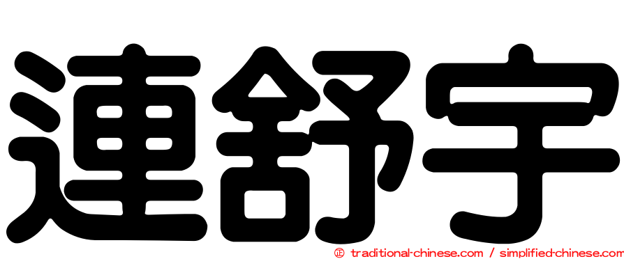 連舒宇