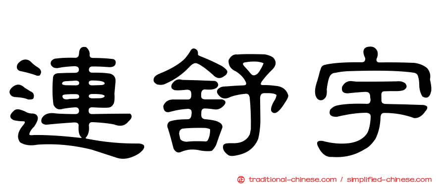 連舒宇