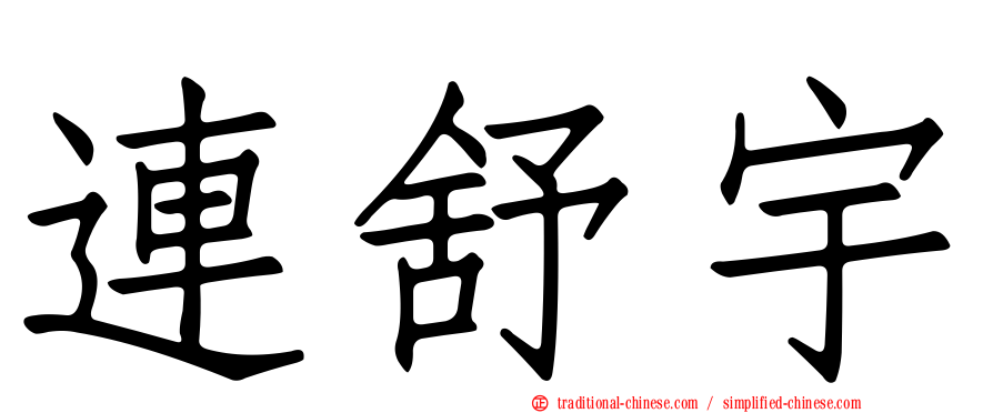連舒宇