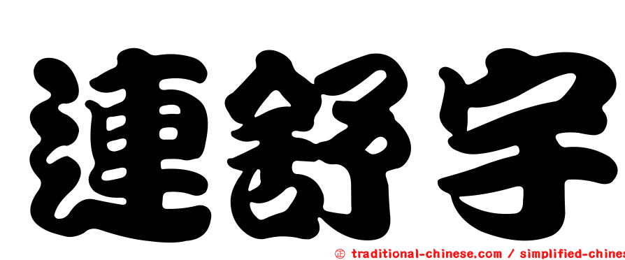 連舒宇