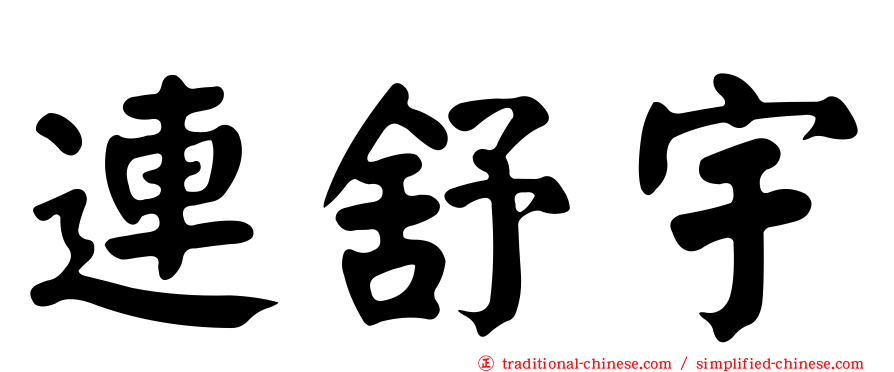 連舒宇