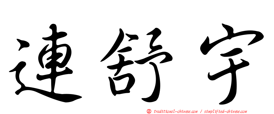 連舒宇