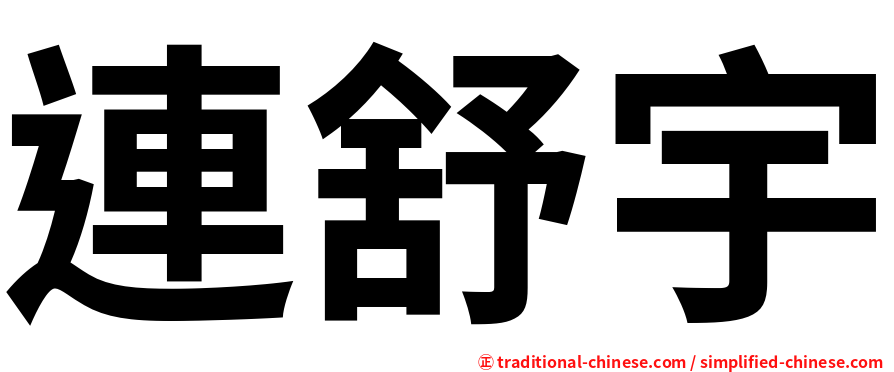 連舒宇