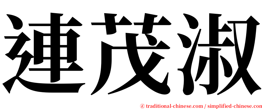 連茂淑 serif font