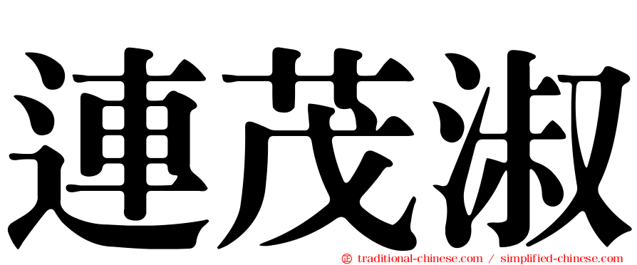 連茂淑
