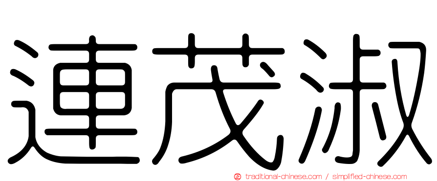 連茂淑